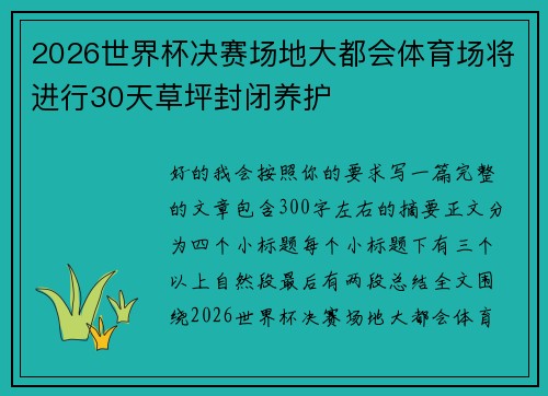 2026世界杯决赛场地大都会体育场将进行30天草坪封闭养护