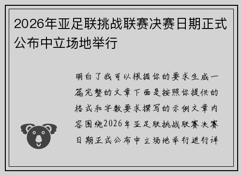 2026年亚足联挑战联赛决赛日期正式公布中立场地举行