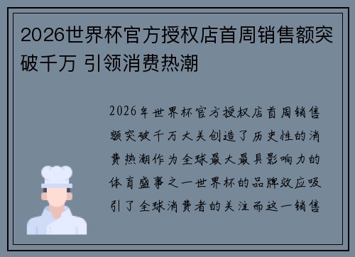 2026世界杯官方授权店首周销售额突破千万 引领消费热潮