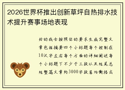 2026世界杯推出创新草坪自热排水技术提升赛事场地表现
