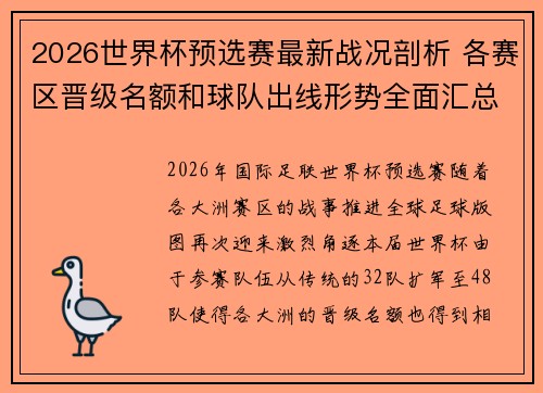 2026世界杯预选赛最新战况剖析 各赛区晋级名额和球队出线形势全面汇总