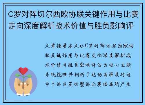 C罗对阵切尔西欧协联关键作用与比赛走向深度解析战术价值与胜负影响评估