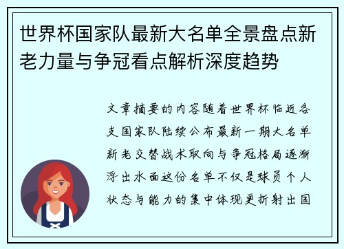 世界杯国家队最新大名单全景盘点新老力量与争冠看点解析深度趋势