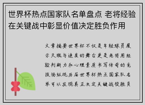 世界杯热点国家队名单盘点 老将经验在关键战中彰显价值决定胜负作用