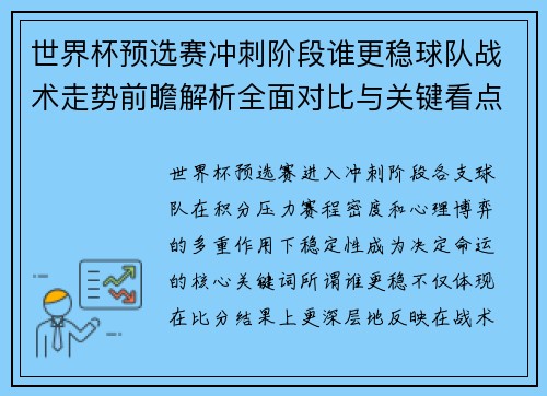 世界杯预选赛冲刺阶段谁更稳球队战术走势前瞻解析全面对比与关键看点 世界杯预选赛冲刺阶段谁更稳球队战术走势前瞻解析全面对比与关键看点