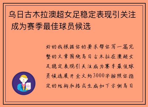 乌日古木拉澳超女足稳定表现引关注 成为赛季最佳球员候选