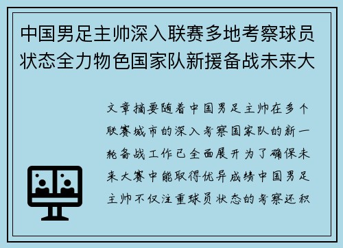 中国男足主帅深入联赛多地考察球员状态全力物色国家队新援备战未来大赛
