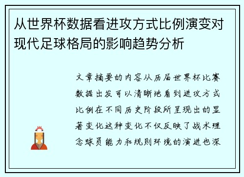 从世界杯数据看进攻方式比例演变对现代足球格局的影响趋势分析