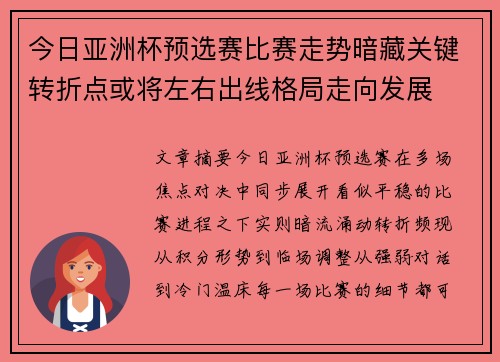 今日亚洲杯预选赛比赛走势暗藏关键转折点或将左右出线格局走向发展