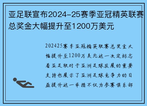 亚足联宣布2024-25赛季亚冠精英联赛总奖金大幅提升至1200万美元