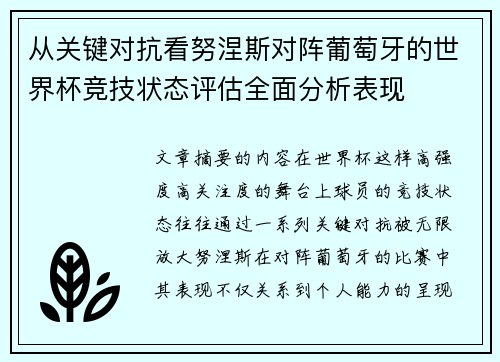 从关键对抗看努涅斯对阵葡萄牙的世界杯竞技状态评估全面分析表现