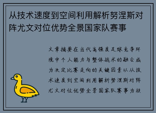 从技术速度到空间利用解析努涅斯对阵尤文对位优势全景国家队赛事