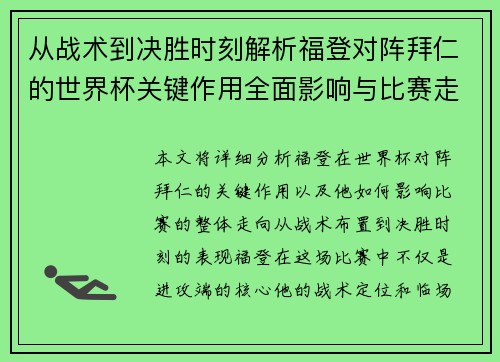 从战术到决胜时刻解析福登对阵拜仁的世界杯关键作用全面影响与比赛走向