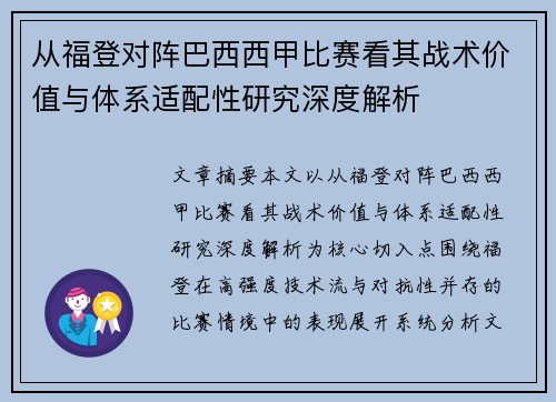从福登对阵巴西西甲比赛看其战术价值与体系适配性研究深度解析