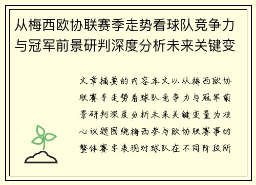 从梅西欧协联赛季走势看球队竞争力与冠军前景研判深度分析未来关键变量