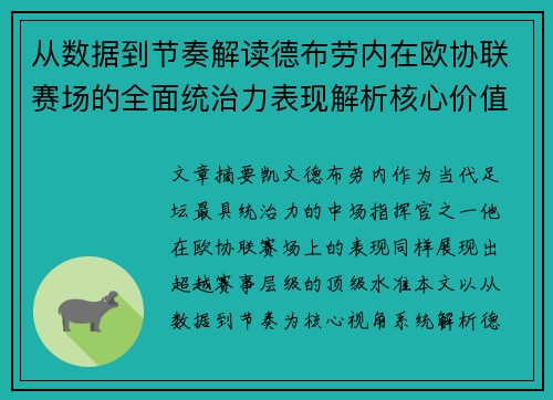 从数据到节奏解读德布劳内在欧协联赛场的全面统治力表现解析核心价值