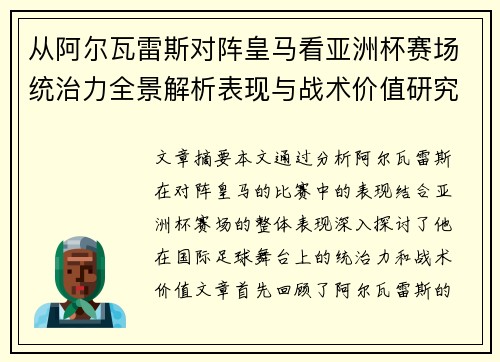 从阿尔瓦雷斯对阵皇马看亚洲杯赛场统治力全景解析表现与战术价值研究