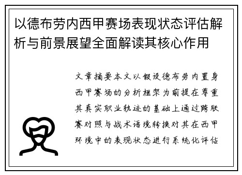 以德布劳内西甲赛场表现状态评估解析与前景展望全面解读其核心作用
