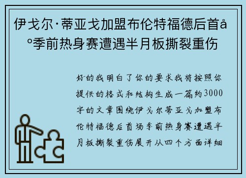伊戈尔·蒂亚戈加盟布伦特福德后首场季前热身赛遭遇半月板撕裂重伤