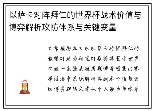 以萨卡对阵拜仁的世界杯战术价值与博弈解析攻防体系与关键变量