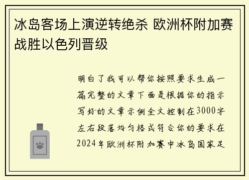 冰岛客场上演逆转绝杀 欧洲杯附加赛战胜以色列晋级