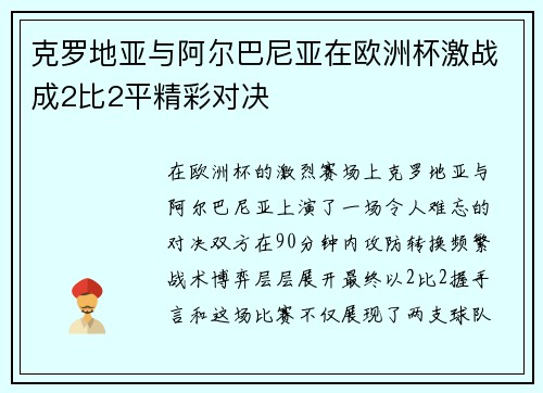 克罗地亚与阿尔巴尼亚在欧洲杯激战成2比2平精彩对决