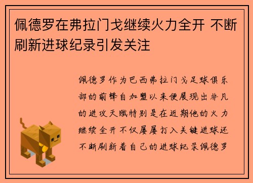 佩德罗在弗拉门戈继续火力全开 不断刷新进球纪录引发关注