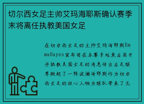 切尔西女足主帅艾玛海耶斯确认赛季末将离任执教美国女足
