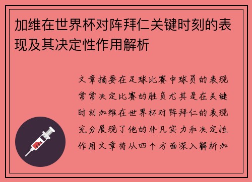加维在世界杯对阵拜仁关键时刻的表现及其决定性作用解析