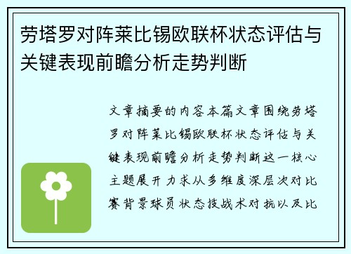 劳塔罗对阵莱比锡欧联杯状态评估与关键表现前瞻分析走势判断