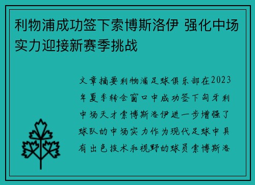 利物浦成功签下索博斯洛伊 强化中场实力迎接新赛季挑战 利物浦成功签下索博斯洛伊 强化中场实力迎接新赛季挑战
