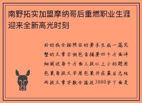 南野拓实加盟摩纳哥后重燃职业生涯迎来全新高光时刻