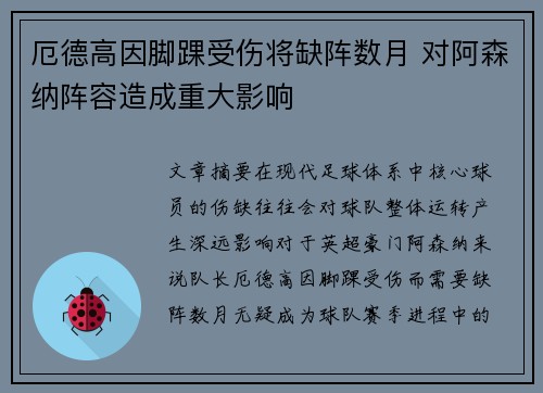 厄德高因脚踝受伤将缺阵数月 对阿森纳阵容造成重大影响