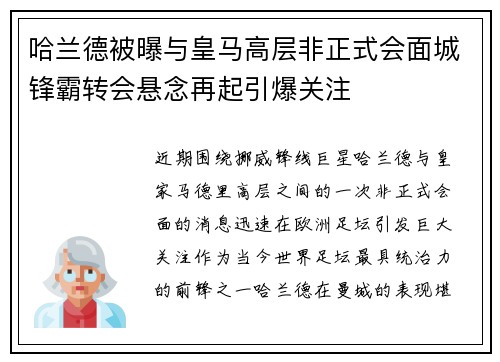 哈兰德被曝与皇马高层非正式会面城锋霸转会悬念再起引爆关注