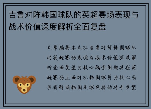 吉鲁对阵韩国球队的英超赛场表现与战术价值深度解析全面复盘
