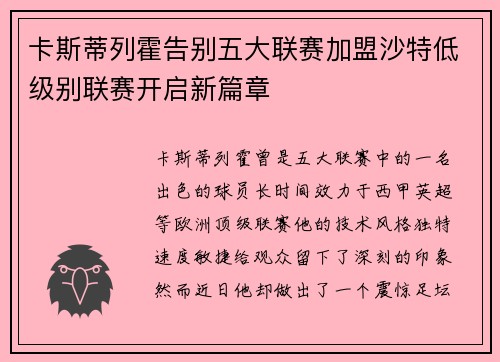 卡斯蒂列霍告别五大联赛加盟沙特低级别联赛开启新篇章