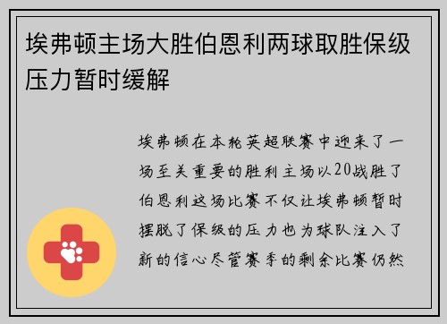 埃弗顿主场大胜伯恩利两球取胜保级压力暂时缓解