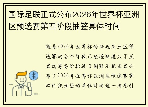 国际足联正式公布2026年世界杯亚洲区预选赛第四阶段抽签具体时间