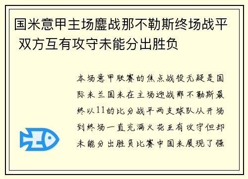 国米意甲主场鏖战那不勒斯终场战平 双方互有攻守未能分出胜负