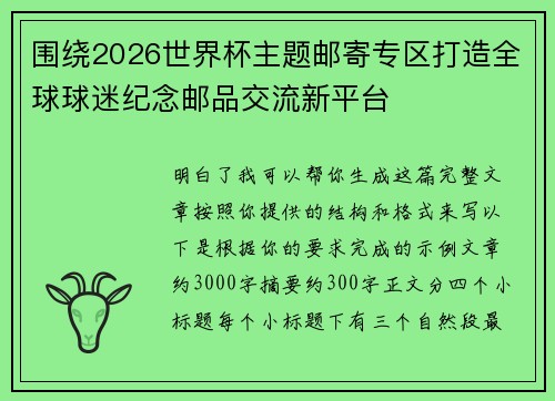 围绕2026世界杯主题邮寄专区打造全球球迷纪念邮品交流新平台