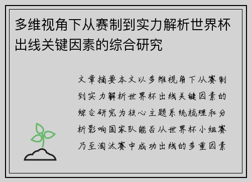 多维视角下从赛制到实力解析世界杯出线关键因素的综合研究 多维视角下从赛制到实力解析世界杯出线关键因素的综合研究