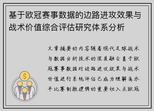 基于欧冠赛事数据的边路进攻效果与战术价值综合评估研究体系分析