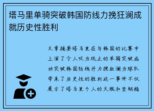 塔马里单骑突破韩国防线力挽狂澜成就历史性胜利 塔马里单骑突破韩国防线力挽狂澜成就历史性胜利