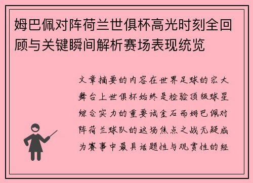 姆巴佩对阵荷兰世俱杯高光时刻全回顾与关键瞬间解析赛场表现统览 姆巴佩对阵荷兰世俱杯高光时刻全回顾与关键瞬间解析赛场表现统览