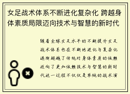 女足战术体系不断进化复杂化 跨越身体素质局限迈向技术与智慧的新时代 女足战术体系不断进化复杂化 跨越身体素质局限迈向技术与智慧的新时代