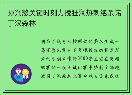 孙兴慜关键时刻力挽狂澜热刺绝杀诺丁汉森林 孙兴慜关键时刻力挽狂澜热刺绝杀诺丁汉森林