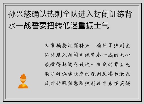 孙兴慜确认热刺全队进入封闭训练背水一战誓要扭转低迷重振士气 孙兴慜确认热刺全队进入封闭训练背水一战誓要扭转低迷重振士气