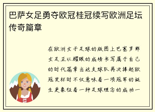巴萨女足勇夺欧冠桂冠续写欧洲足坛传奇篇章 巴萨女足勇夺欧冠桂冠续写欧洲足坛传奇篇章