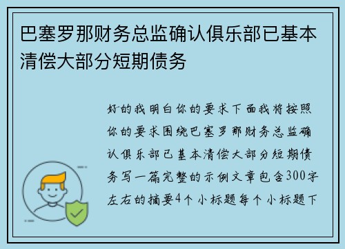巴塞罗那财务总监确认俱乐部已基本清偿大部分短期债务 巴塞罗那财务总监确认俱乐部已基本清偿大部分短期债务