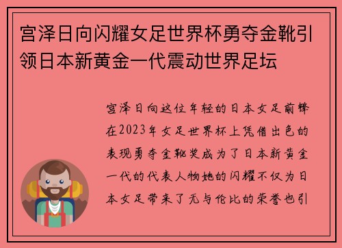宫泽日向闪耀女足世界杯勇夺金靴引领日本新黄金一代震动世界足坛 宫泽日向闪耀女足世界杯勇夺金靴引领日本新黄金一代震动世界足坛